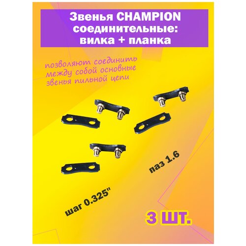 Комплект звеньев соединительных CHAMPION к пильной цепи, вил