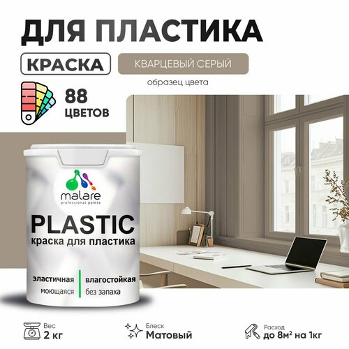 Краска акриловая Malare PlastiC матовая кварцевый серый 2 кг