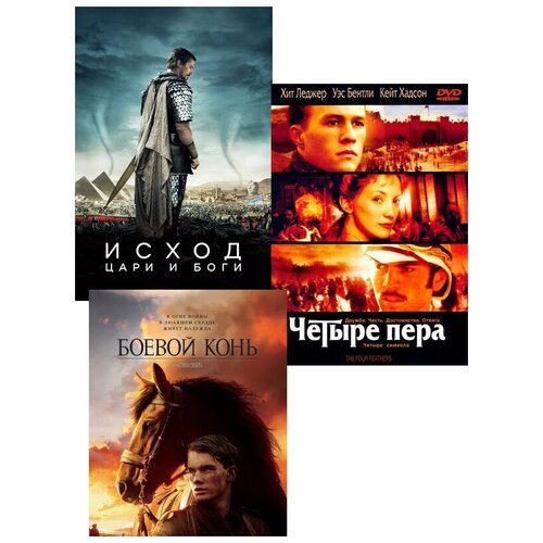 Четыре пера / Исход: Цари и Боги / Боевой конь (3 DVD)