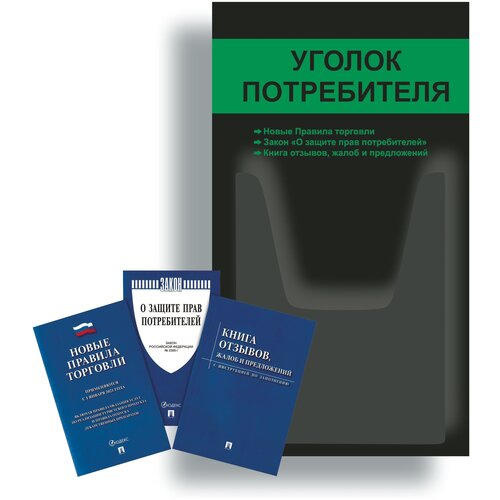 Уголок потребителя + комплект книг (3 шт / Уголок потребителя 280*500 мм с 1