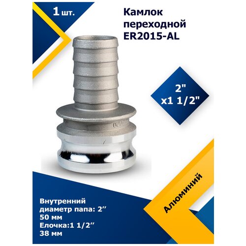 Прочие фитинги Камлок алюминиевый переходной ER 2015AL 2х1 1/2