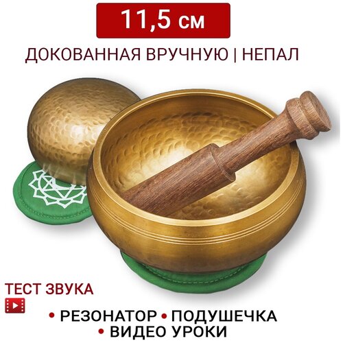 Healingbowl / Тибетская поющая чаша полукованая 11,5 см / Непал / в комплекте