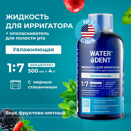 WATERDENT Жидкость для ирригатора Увлажняющая