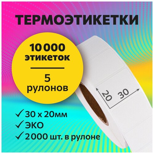 Термоэтикетки 30х20 мм, 2000 шт. в рулоне, белые, ЭКО, 5 рул