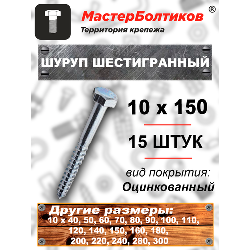 Шуруп10х150 шестигранный, оцинкованный (15