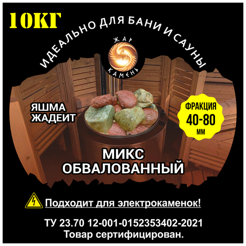 Камни для бани/Жар Камень/Микс яшма,жадеит обвалованный 40-8