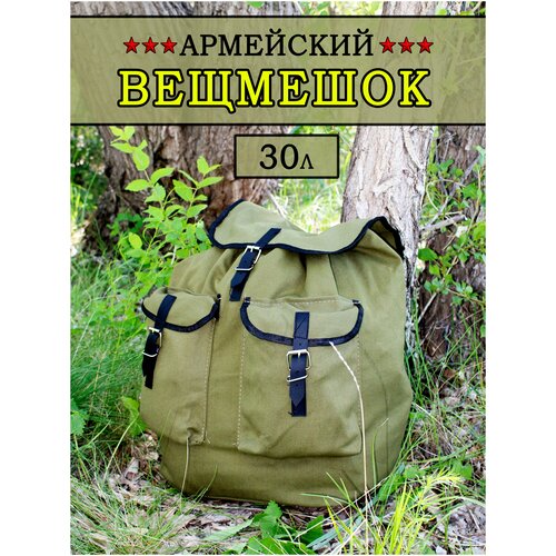 Вещмешок армейский туристический 30 литров / для рыбалки / для охоты / для активного