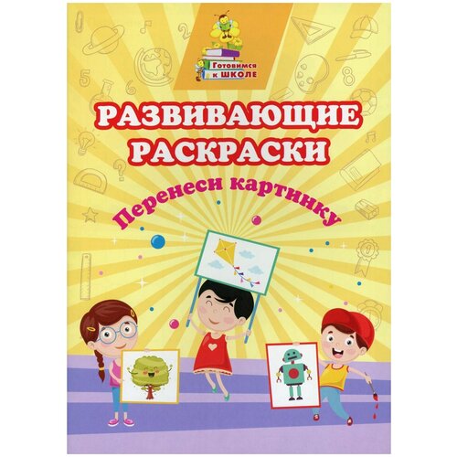 Учитель Раскраска Перенеси картинку: сборник развивающих