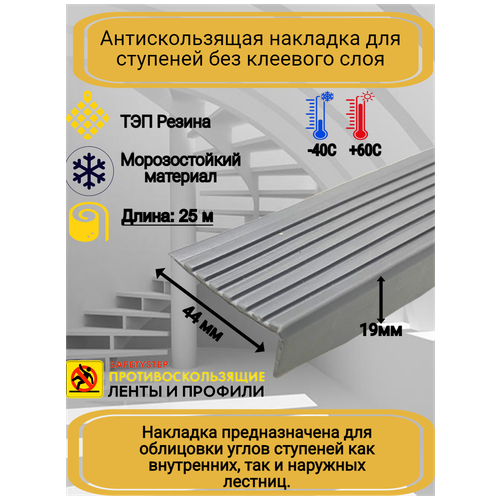   Яндекс Маркет Противоскользящая накладка на ступени угловая, резиновый угол 44 мм х 19 мм,