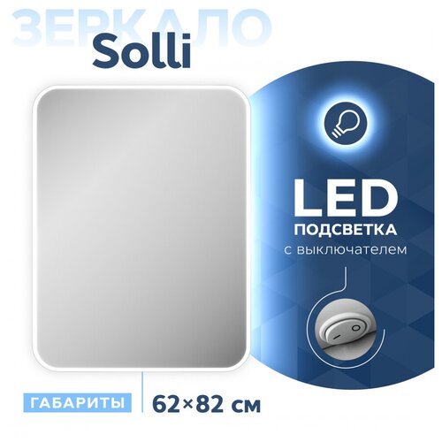  Зеркало Teymi Solli 60х80 с LED подсветкой и выключателем