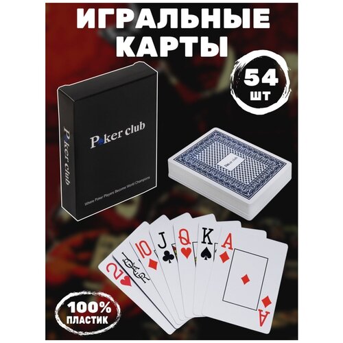 Карты для покера / Карты игральные пластиковые/для покера/По