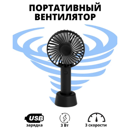 Вентилятор настольный USB / Мини вентилятор / Ручной вентиля