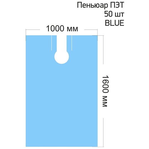 Пеньюар одноразовый Milanto 100х160см (голубой) 50шт