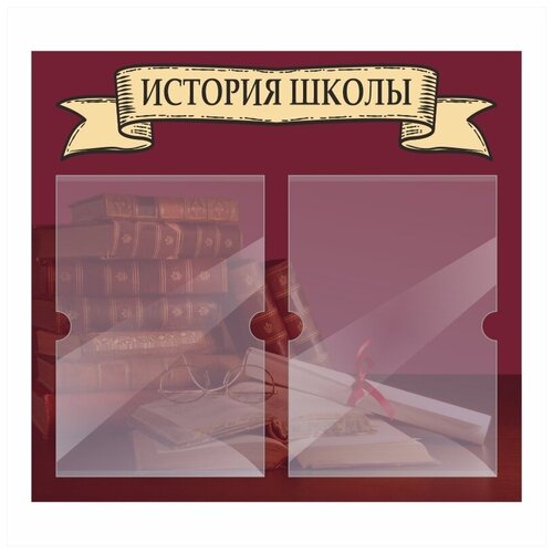 Информационный стенд История Школы 500х460 мм с 2 карманами А4 производство