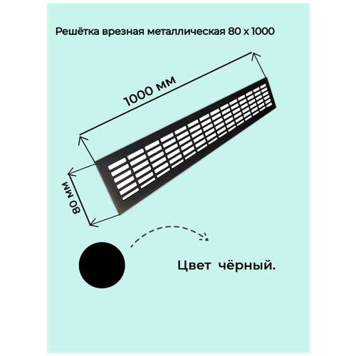 Решетка врезная 80x1000