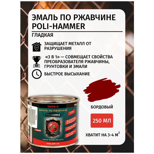 Эмаль ПО ржавчине гладкая Poli-Hammer бордовая, 0,25 л