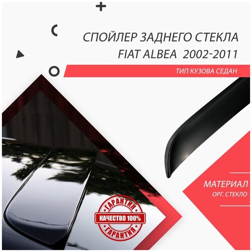 Козырек на заднее стекло fiat albea 2002-2012 / спойлер / де