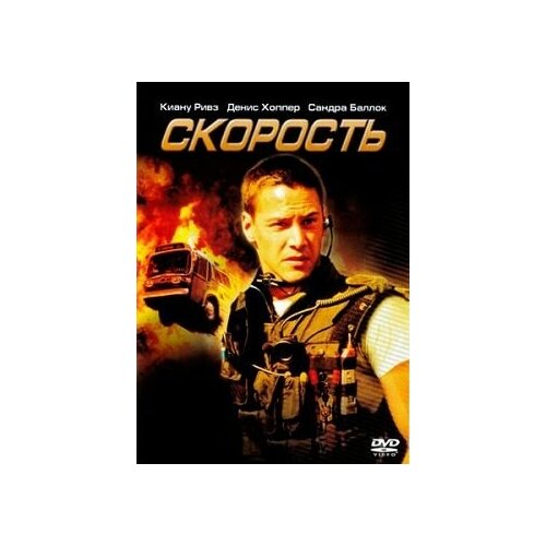 Скорость (DVD)