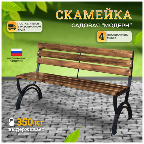 Скамейки садово-парковые Модерн (2 метра)