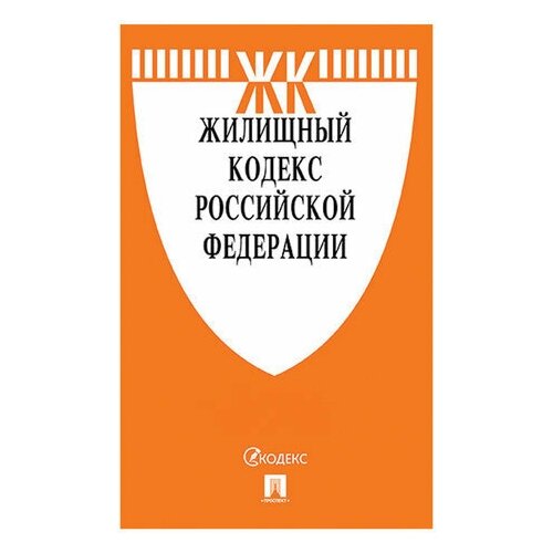 Доски  Яндекс Маркет Кодекс РФ жилищный, мягкий переплёт, 127545