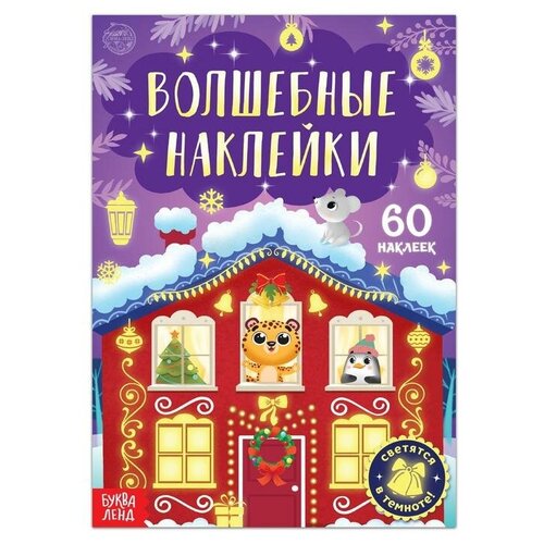 Книга «Светящиеся наклейки. Новогоднее