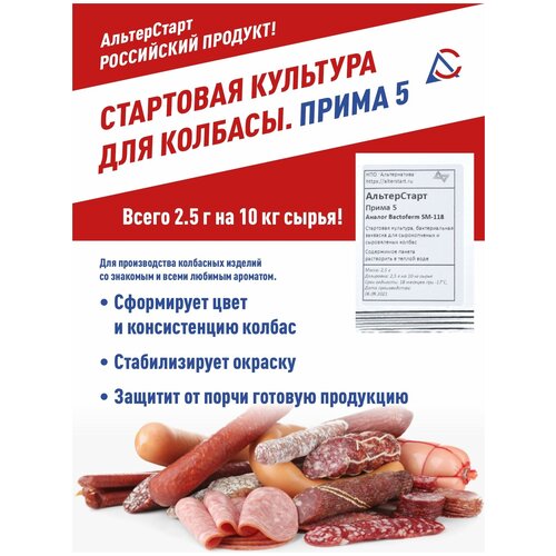 Закваски АльтерСтарт Прима 5 (замена Bactoferm SM-118) Стартовая куль