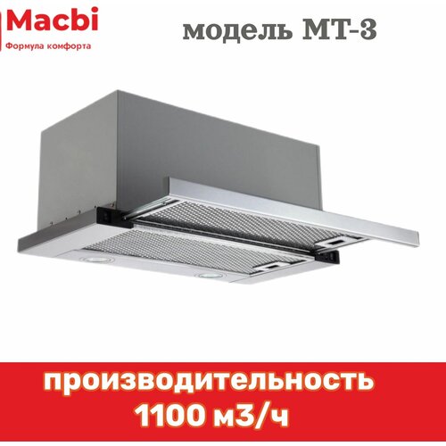 Кухонная вытяжка MACBI встраиваемая MT60-3 1100м3/ч Нержавей