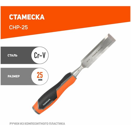 Стамеска Patriot CrV, 25