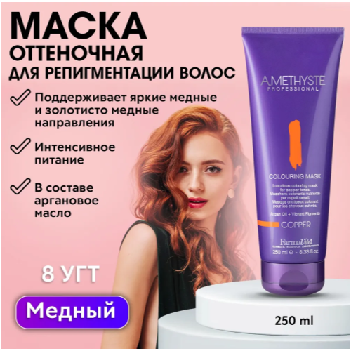 FarmaVita Amethyste оттеночная маска для волос Copper, 300 г, 250 мл,