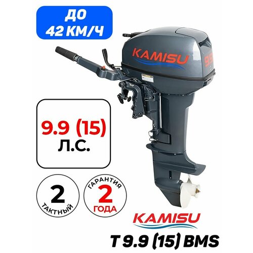 Лодочные моторы Лодочный мотор KAMISU T 9.9(15) BMS, бензиновый, 2-х тактный, 15 л.