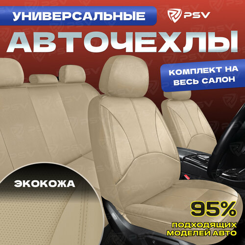 Комплект чехлов PSV Imperial Next экокожа, бежевый