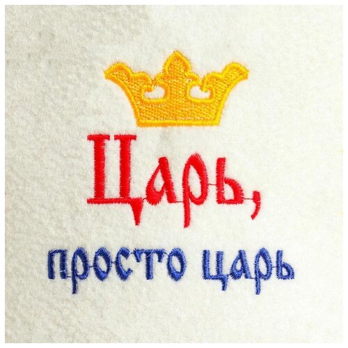 Шапка для бани и сауны Добропаровъ с вышивкой, Царь- просто