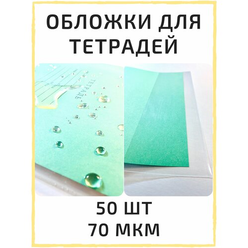  Обложки для тетрадей, набор обложек 50 шт / 70 мкм, школьные