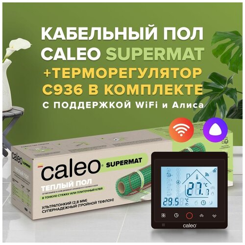 Теплый пол электрический кабельный Caleo Supermat 200 Вт/м2,