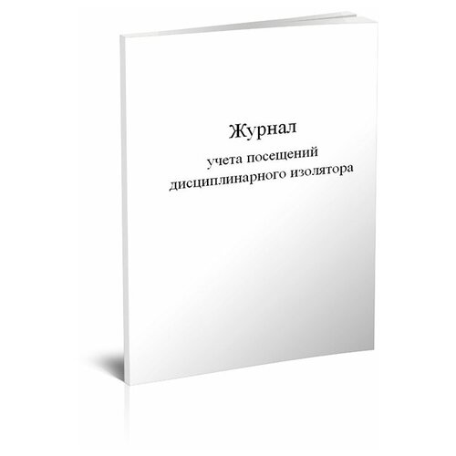 Журнал учета посещений дисциплинарного изолятора -