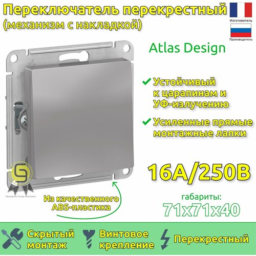 Механизм выключателя (переключатель перекрестный) Schneider Electric AtlasDesign, 1 клавиша,