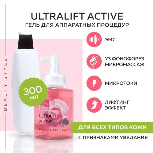 Beauty Style Professional Product Гель активный Ультралифт для проведения аппаратных процедур на