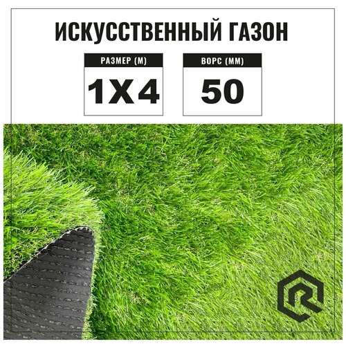  Искусственный газон 1х4 м. Premium Grass Deco 50. Искусственная трава в