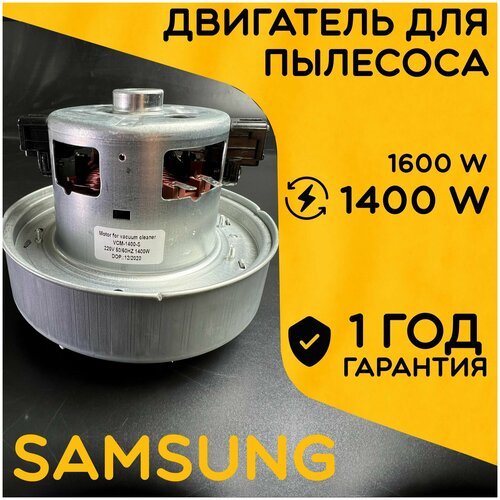 Двигатель для пылесоса / Мотор Самсунг / Samsung. Мощность 1400W. Подходит для 1600W. Запчасть с