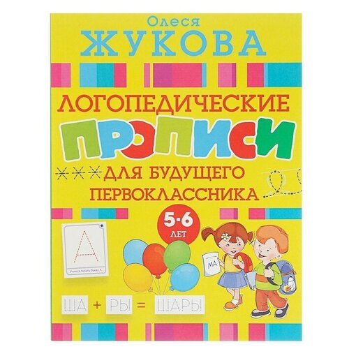 «Логопедические прописи для будущего первоклассника», Жукова