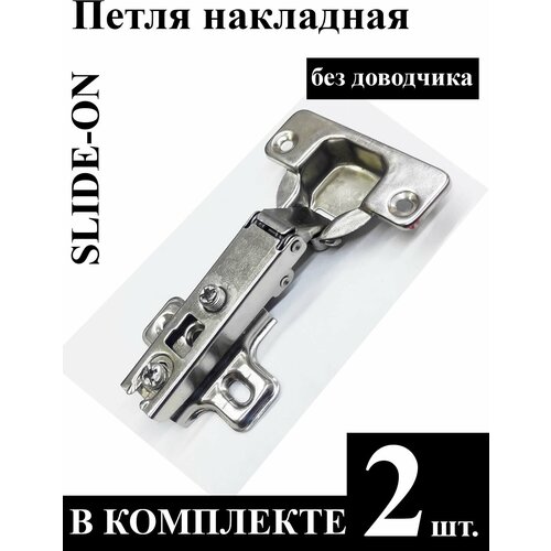 Петля накладная SLIDE-ON без доводчика 2