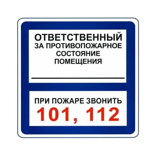 Наклейка «Ответственный за противопожарное состояние», разме