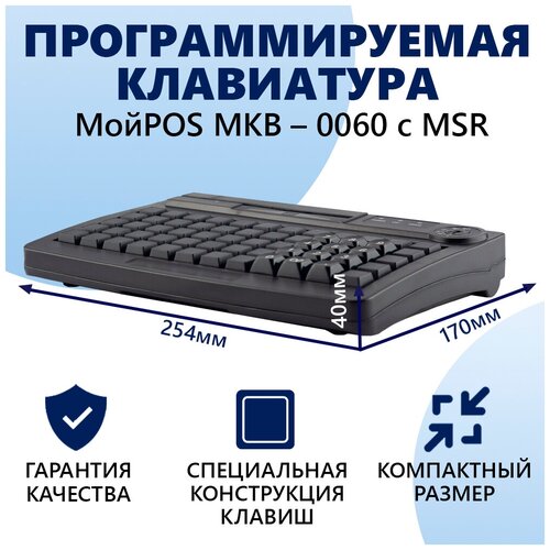 Программируемая клавиатура MKB-0060 c