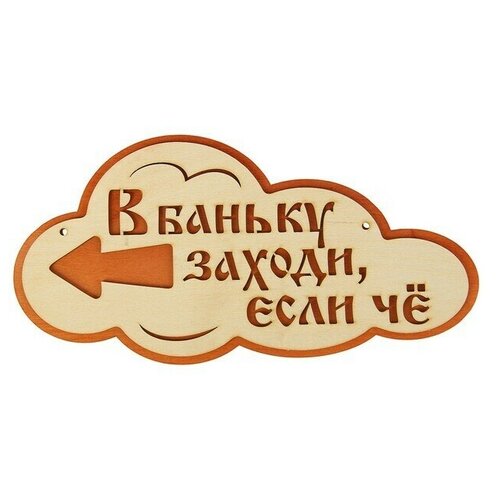 Указатель- облако с надписью В баньку заходи, если че левы