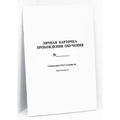 Личная карточка прохождения обучения, 50шт, 16стр,