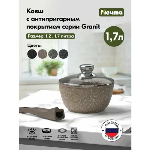 Ковш  Мечта 082806 Гранит brown 1.7л со съемной ручкой