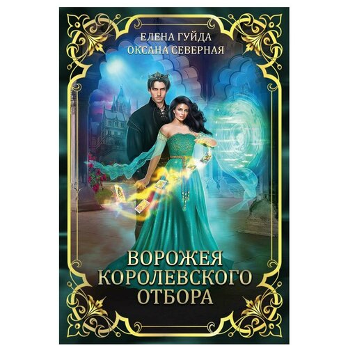 Ворожея королевского отбора