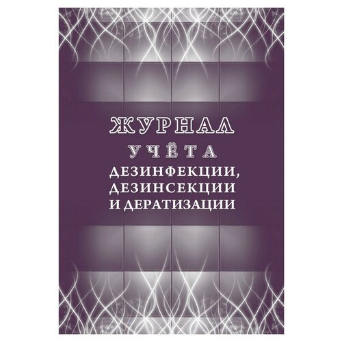 Журнал учета дезинфекции, дезинсекции и дератизации, форма №