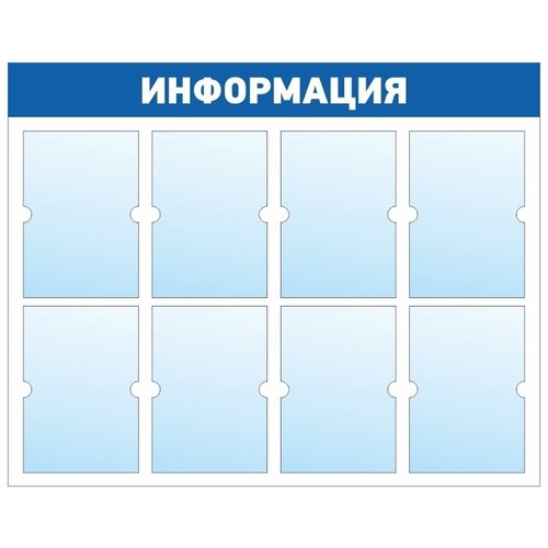 Информационный стенд - доска информация (98х78 см) ПолиЦентр, 8 плоских