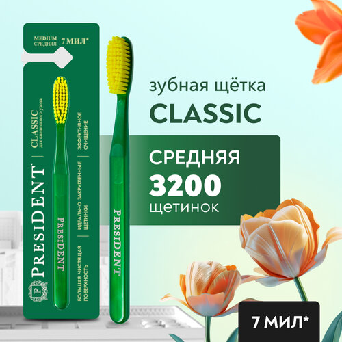 Зубная щётка PRESIDENT Classic Medium Средней жесткости (7 МИЛ), зеленый /